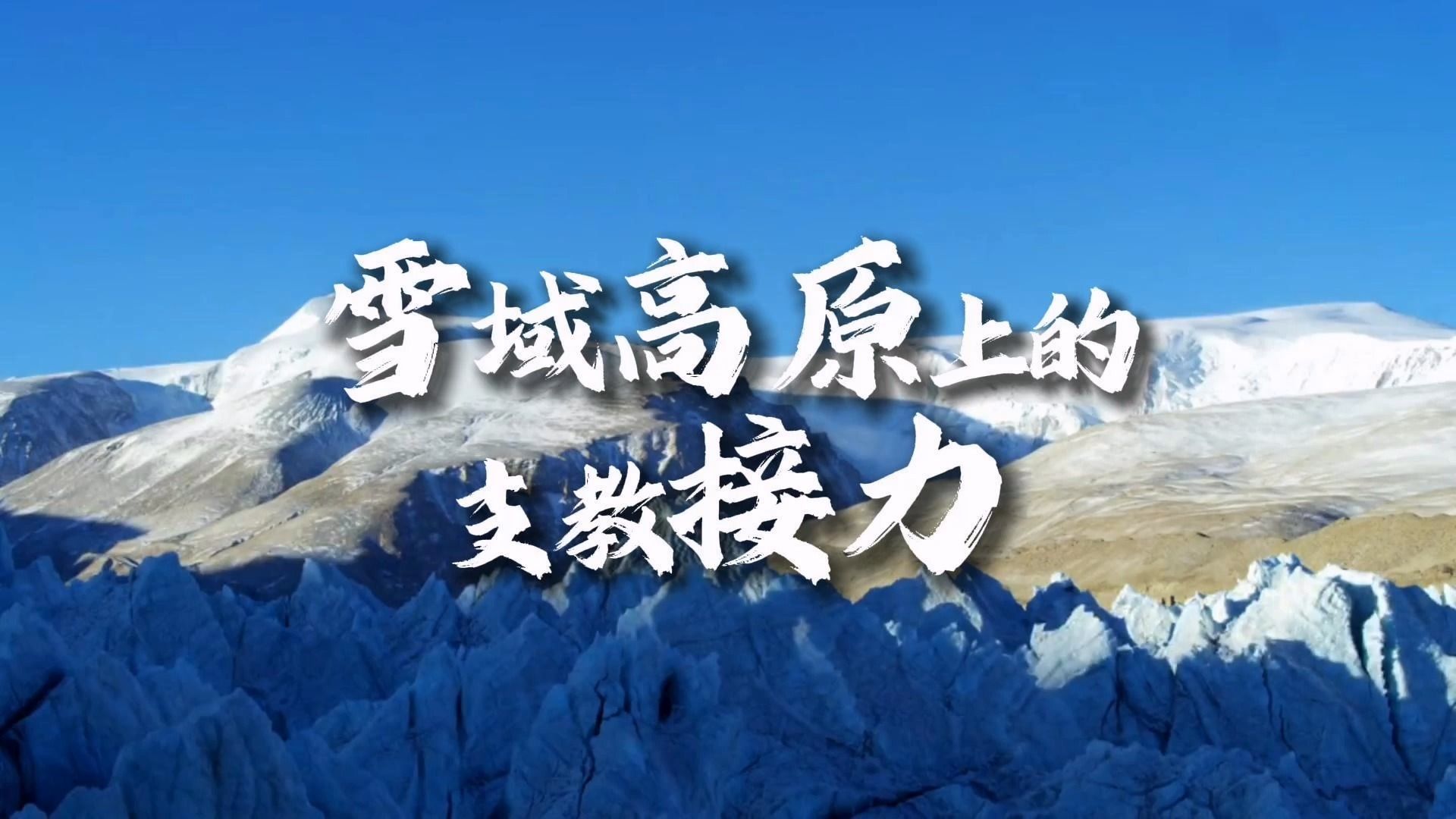 中国教育报|雪域高原上的支教接力